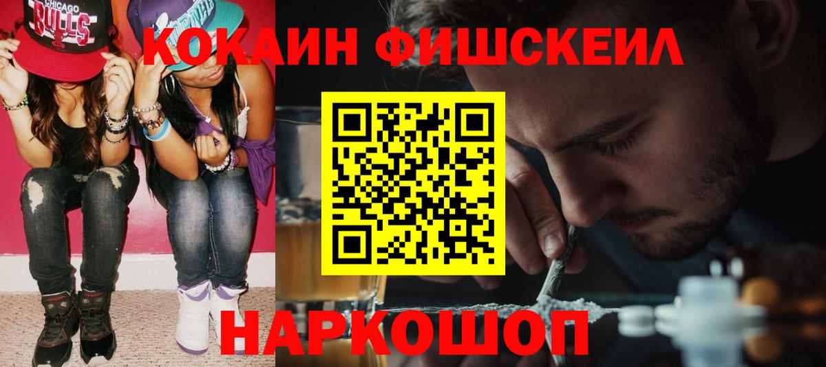 Кокаин Fish Scale Долгопрудный